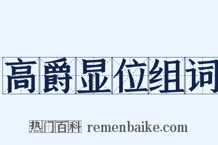 高爵显位组词是什么意思的图片